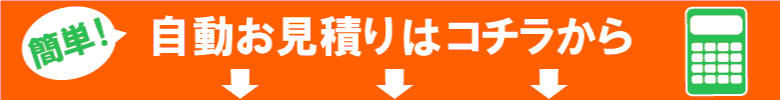 自動見積もりスタート