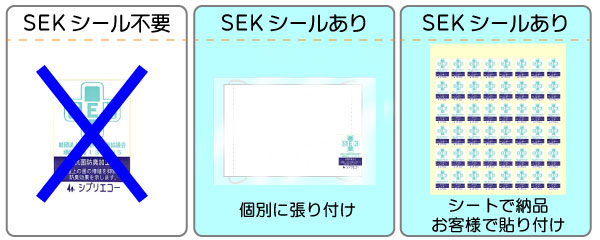 SEKシール